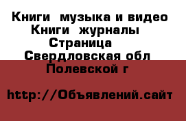 Книги, музыка и видео Книги, журналы - Страница 4 . Свердловская обл.,Полевской г.